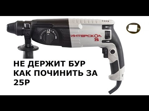 Видео: Ремонт перфоратора. Не держит бур Интерскол П26 800ЭР