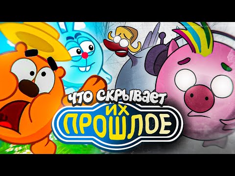 Видео: ТЁМНОЕ ПРОШЛОЕ "СМЕШАРИКОВ" - Какими они были изначально и ЧТО ПРОИЗОШЛО?