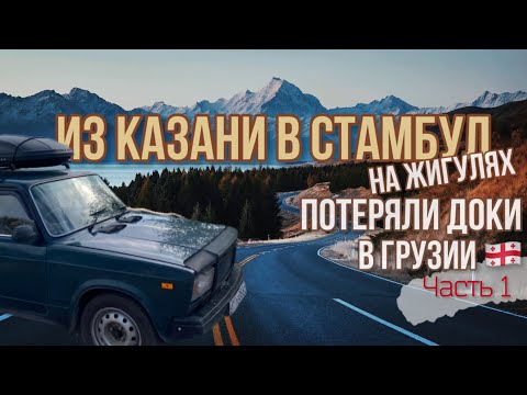 Видео: Казань-Стамбул🇹🇷на ЖИГУЛЯХ!😱Потерял все документы в Грузии🇬🇪Сломались?🚗Отель за 600₽! Сплю в⛺️
