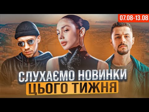 Видео: ПАЛІНДРОМ, SANTORIN, GUNNA CHORNA, ELARM, НКНКТ І РЕАКЦІЯ І РОЗБІР НОВИНОК ТИЖНЯ | 07.08 - 13.08