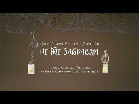 Видео: Дани Илиева и Емин Ал-Джунейд - Не те забравям LYRICS VIDEO