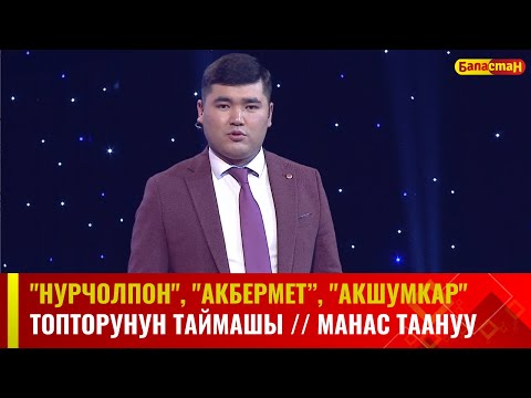 Видео: "Нурчолпон", "Акбермет", "Акшумкар" топторунун  республикалык таймашы // МАНАС ТААНУУ