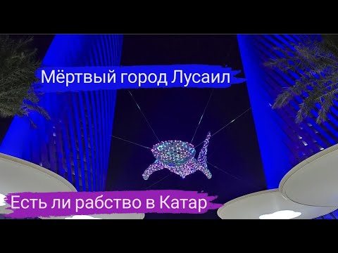 Видео: Мёртвый город Лусаил. Самый красивый отель. Ночное чудо Дохи.