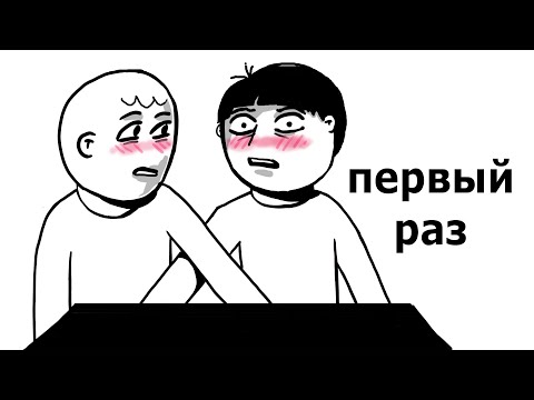 Видео: ПЕРВЫЙ РАЗ С ПАРНЕМ...