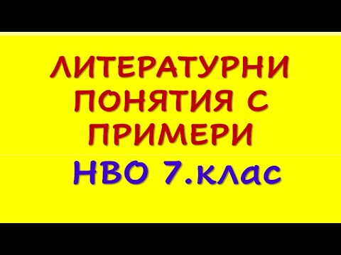 Видео: НВО 7.клас  ЛИТЕРАТУРНИ ПОНЯТИЯ С ПРИМЕРИ