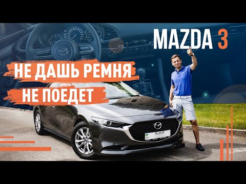 Видео: Mazda 3 2021! Не дашь ремня не поедет