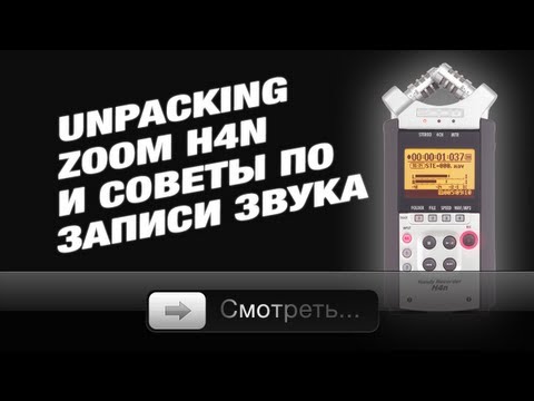 Видео: Unpacking Zoom H4n и Советы по записи звука