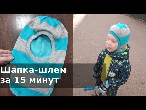 Видео: Шапка-шлем за 15 минут