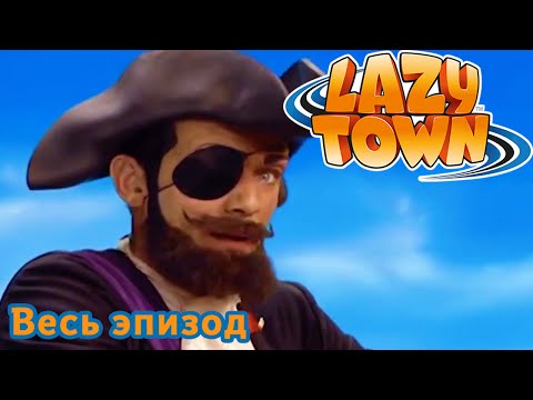 Видео: Лентяево | Злобнобород | Сезон 1 Полный эпизод