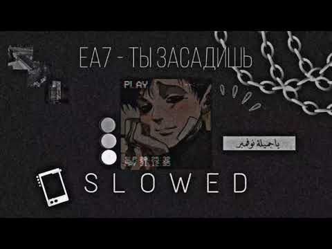 Видео: EA7- Ты Засадишь (Slowed Version)