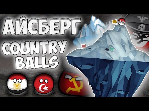 Видео: • 🧊АЙСБЕРГ ПО CountryBalls | ЧАСТЬ 1