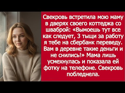 Видео: «На тебе 3 тыщи — вымой мой коттедж! / Mother-in-Law Met My Mom With a Mop — Her Reply Killed It!»