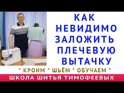 Видео: КАК ПРАВИЛЬНО ЗАЛОЖИТЬ ПЛЕЧЕВУЮ ВЫТАЧКУ БЕЗ ШВА. СЕКРЕТ ДЛЯ ШИТЬЯ ЖАКЕТОВ ДЛЯ ВСЕХ. ТИМОФЕЕВ ШИТЬЁ