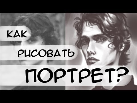 Видео: Как добиться схожести в портрете? / КАК РИСОВАТЬ ПОРТРЕТ?