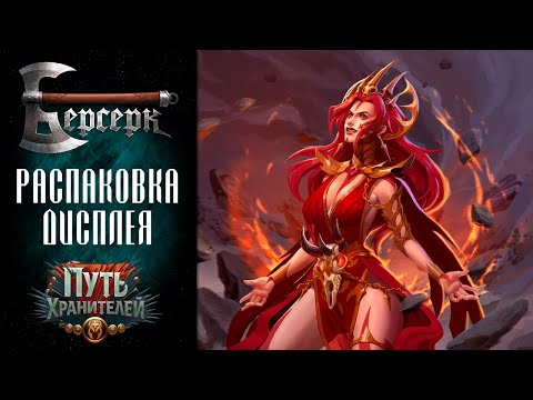 Видео: Вскрытие дисплея бустеров "Путь хранителей" #1 | ККИ Берсерк