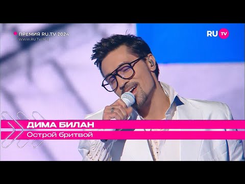 Видео: Дима Билан - Острой бритвой (Премия RUTV, 22 мая 2024 , Дворец Ирины Винер)