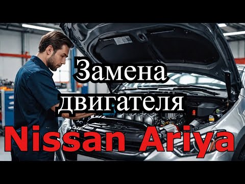 Видео: Nissan Ariya замена двигателя по гарантии от продавца Nissan ariya replacement of the engine under