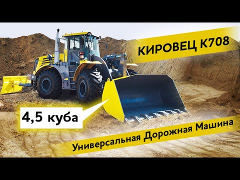 Видео: Обзор КИРОВЕЦ К 708УДМ Универсальная дорожная машина