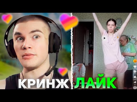 Видео: ДЕРЗКО СМОТРИТ КРИНЖ ЛАЙК #77 / Likee