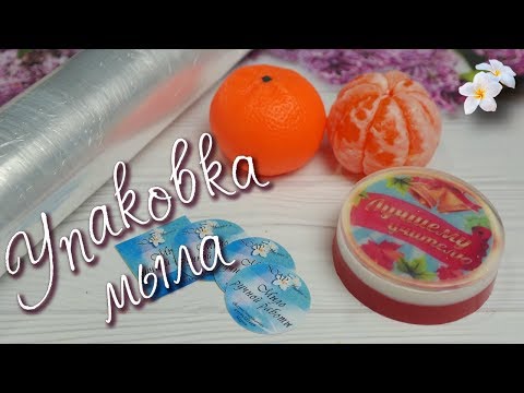 Видео: Упаковка мыла в стрейч пленку ♥ Мыловарение