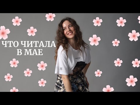 Видео: побеги, отвлекаясь, другой дом|о прочитанном за май