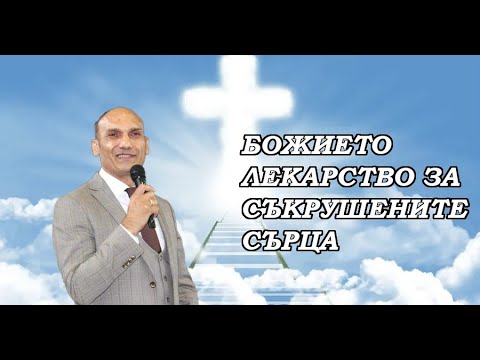 Видео: Божието лекарство за съкрушените сърца | Пастор Богдан Богданов | Църква Ветил Лом