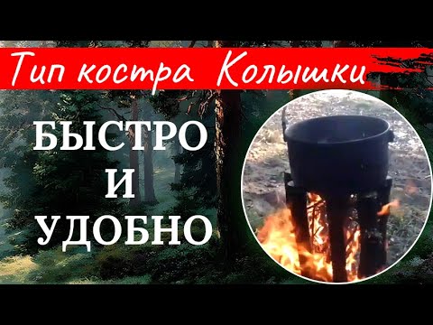 Видео: Костер Колышки- когда надо быстро вскипятить воды, а дров мало.