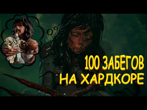 Видео: 100 Забегов на Хардкоре ▶︎ • The Forever Winter Часть 1