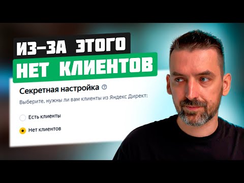 Видео: 5 ошибок, из-за которых НЕТ КЛИЕНТОВ из Яндекс Директ