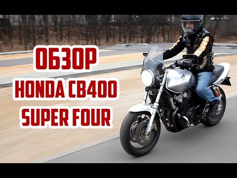 Видео: Обзор Honda CB400 Super Four