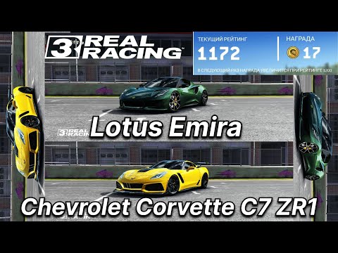 Видео: Онлайн гонки на Lotus Emira and Chevrolet Corvette C7 ZR1 - Real Racing 3