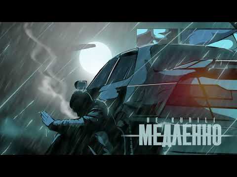 Видео: НЕ.KURILI - медленно 