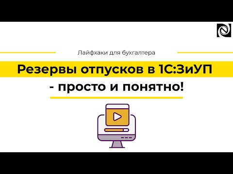 Видео: Резервы отпусков в 1С:ЗиУП - просто и понятно!