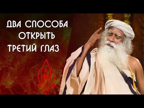 Видео: Как открыть третий глаз? Садхгуру на Русском
