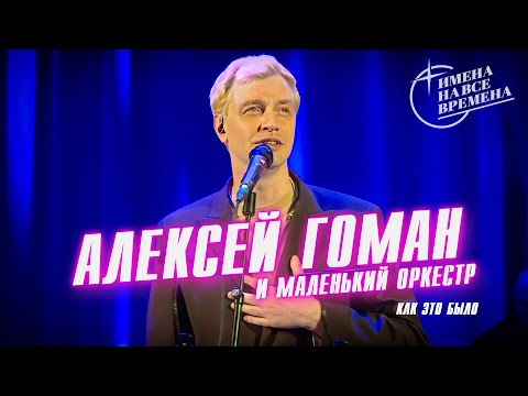 Видео: Алексей Гоман и Маленький оркестр. Как это было