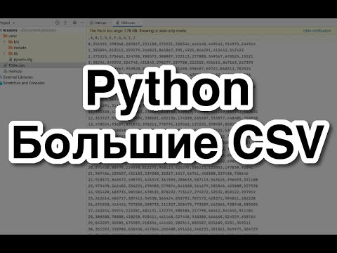 Видео: Python – Как работать с большими CSV-файлами