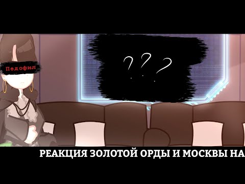 Видео: [РЕАКЦИЯ ЗОЛОТОЙ ОРДЫ И МОСКВЫ]—[1/2]—[Повесть Временных Лет/ПВЛ]