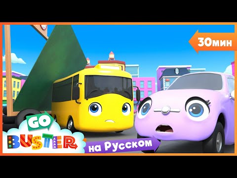 Видео: Происшествие в Школе | Сборник 60 минут | Песенки про машинки Автобус Бастер