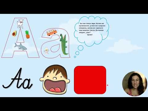Видео: Звук и буква "Аа" - четене | Урок по български език за първи клас