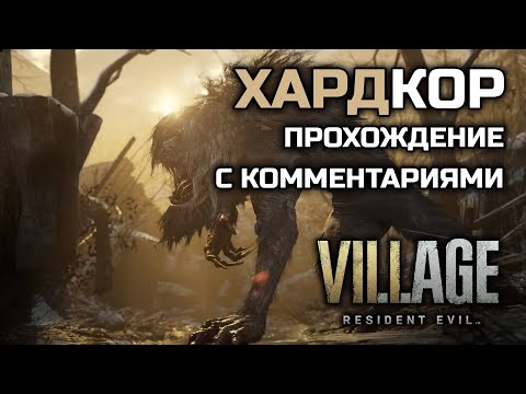 Видео: Resident Evil: Village - Хардкор - Полное прохождение на русском