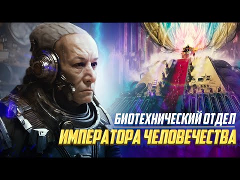 Видео: Биотехнический Отдел Императора Человечества в Warhammer 40000
