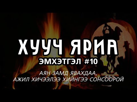 Видео: ХУУЧ ЯРИА | Эмхэтгэл #10