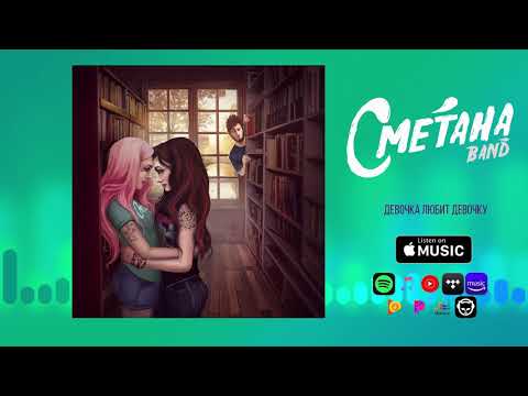 Видео: Сметана band - Девочка любит девочку (official audio)