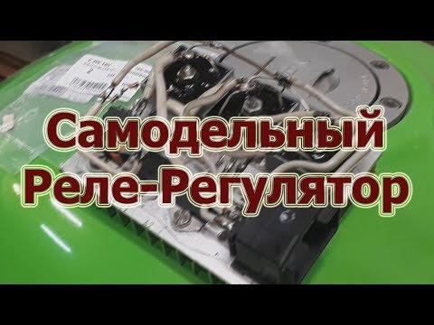 Видео: Самодельное Реле регулятор: Дубль два!