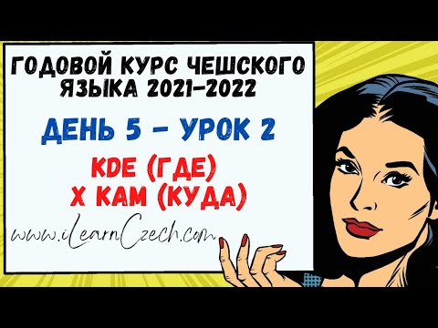 Видео: Курс чешского 5.2: KDE (где) Х KAM (куда)