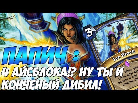 Видео: ПАПИЧ: 4 АЙСБЛОКА?! НУ ТЫ И КОНЧЕНЫЙ ДИБИЛ! [Hearthstone]