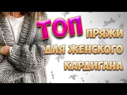 Видео: ТОП ПРЯЖИ ДЛЯ ЖЕНСКОГО КАРДИГАНА | Хлопок в смесовке. Мохер. Шерсть. Полушерсть
