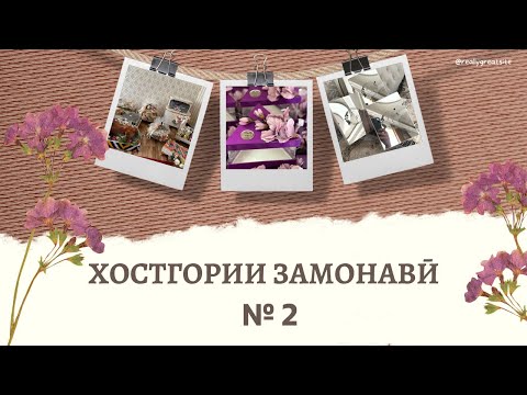 Видео: ХОСТГОРИИ ЗАМОНАВӢ ҚИСМИ № 2