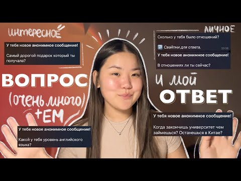 Видео: ВОПРОС-ОТВЕТ❓| буллинг, отношения, учеба в Китае , стеснение || + ЕМ asmr