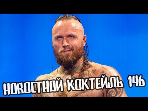 Видео: LIVE | Новостной Коктейль № 146